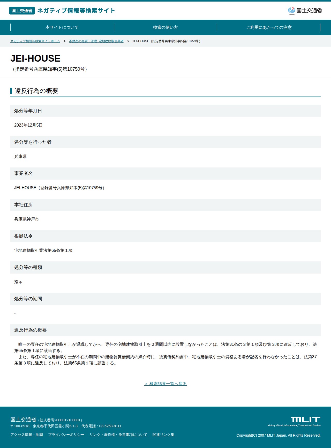 JEI-HOUSE(指定番号兵庫県知事(5)第10759号) - 国土交通省 ネガティブ情報等検索サイト - 保存されたスクリーンショット