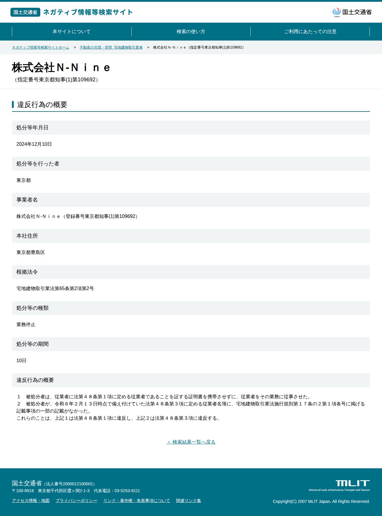 株式会社N‐Nine(指定番号東京都知事(1)第109692) - 国土交通省 ネガティブ情報等検索サイト - 保存されたスクリーンショット