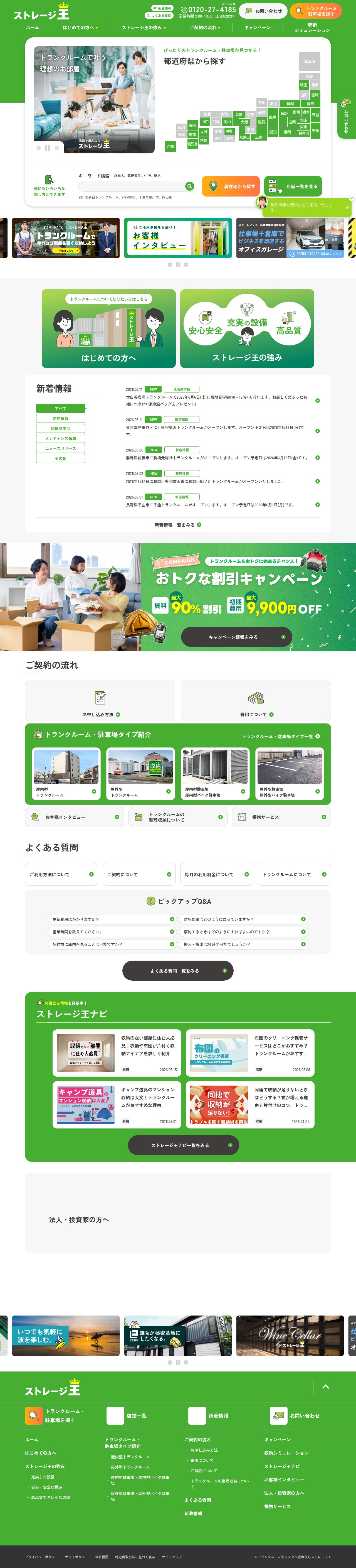 高品質なトランクルームを選ぶなら『ストレージ王』のトランクルーム - 保存されたスクリーンショット