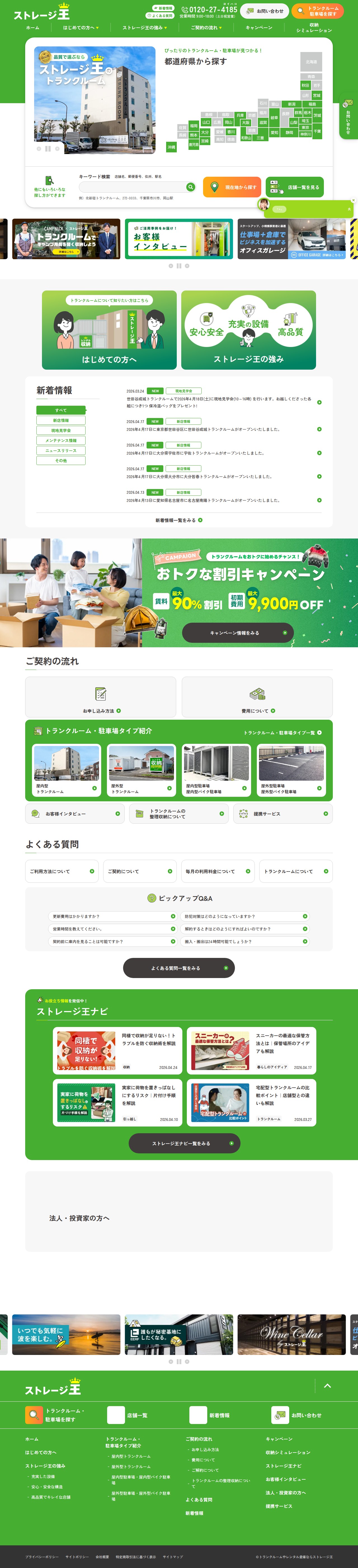 高品質なトランクルームを選ぶなら『ストレージ王』のトランクルーム - 保存されたスクリーンショット