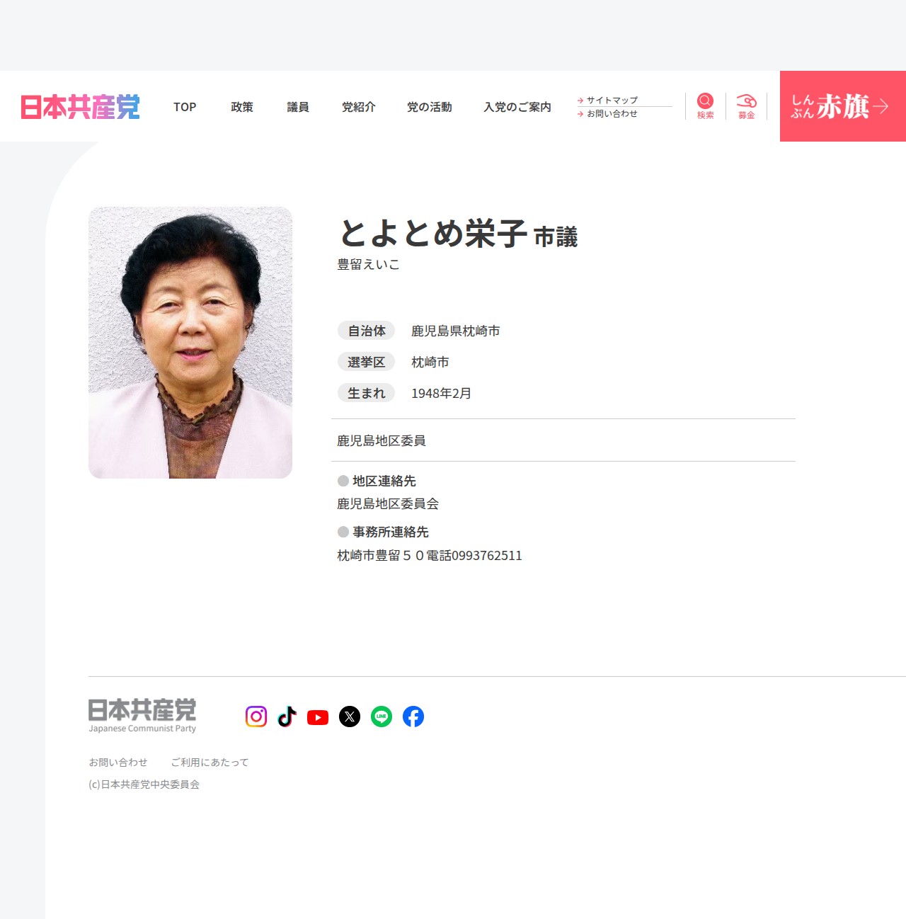 とよとめ栄子市議(鹿児島県/枕崎市)│日本共産党中央委員会 - Saved screenshot