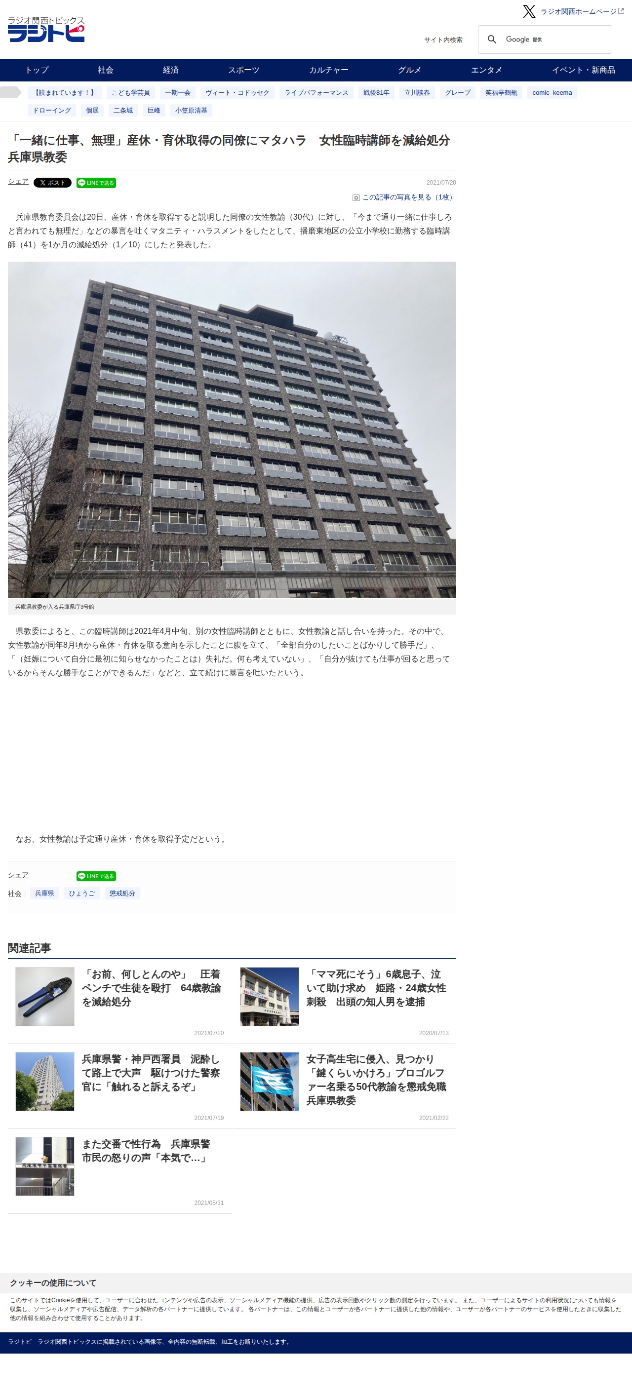 「一緒に仕事、無理」産休・育休取得の同僚にマタハラ 女性臨時講師を減給処分 兵庫県教委 | ラジトピ ラジオ関西トピックス - 保存されたスクリーンショット