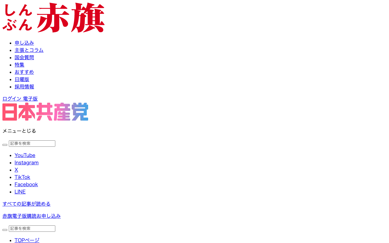 主張とコラム|しんぶん赤旗|日本共産党 - 保存されたスクリーンショット