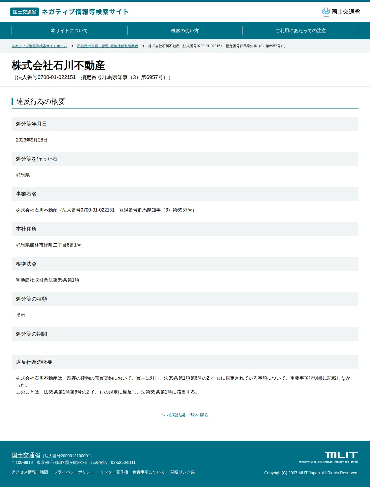 株式会社石川不動産(法人番号0700-01-022151 指定番号群馬県知事(3)第6957号)) - 国土交通省 ネガティブ情報等検索サイト - 保存されたスクリーンショット