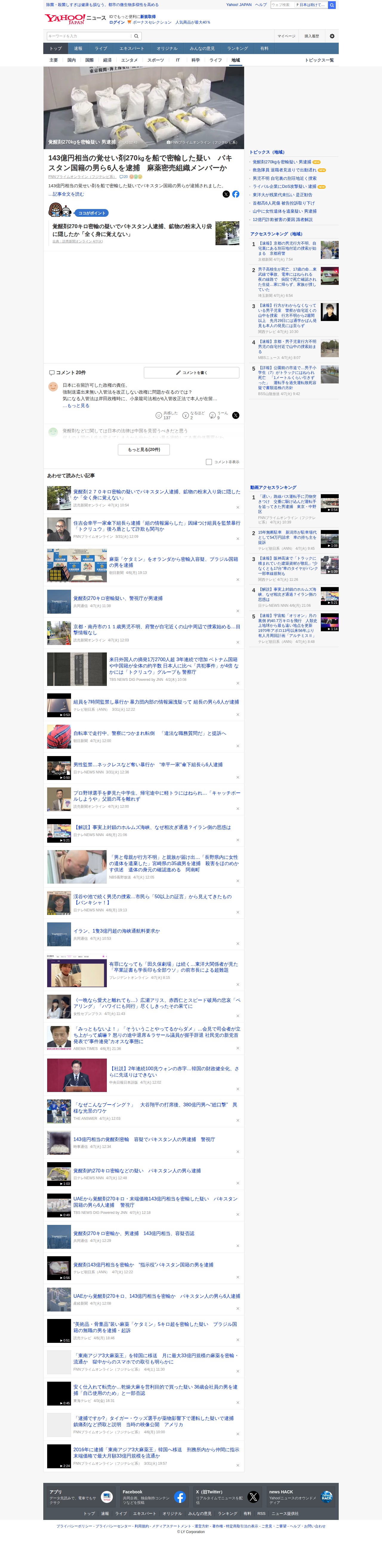 覚醒剤270kgを密輸疑い 男逮捕 - Yahoo!ニュース - 保存されたスクリーンショット