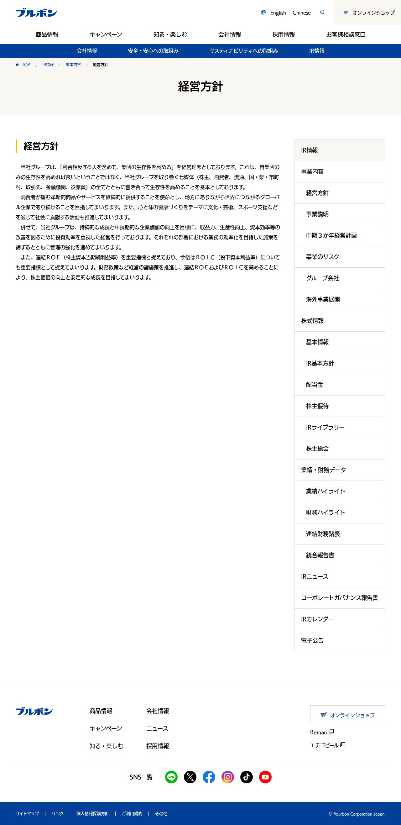 経営方針 | 事業内容 | IR情報 | ブルボン - 保存されたスクリーンショット