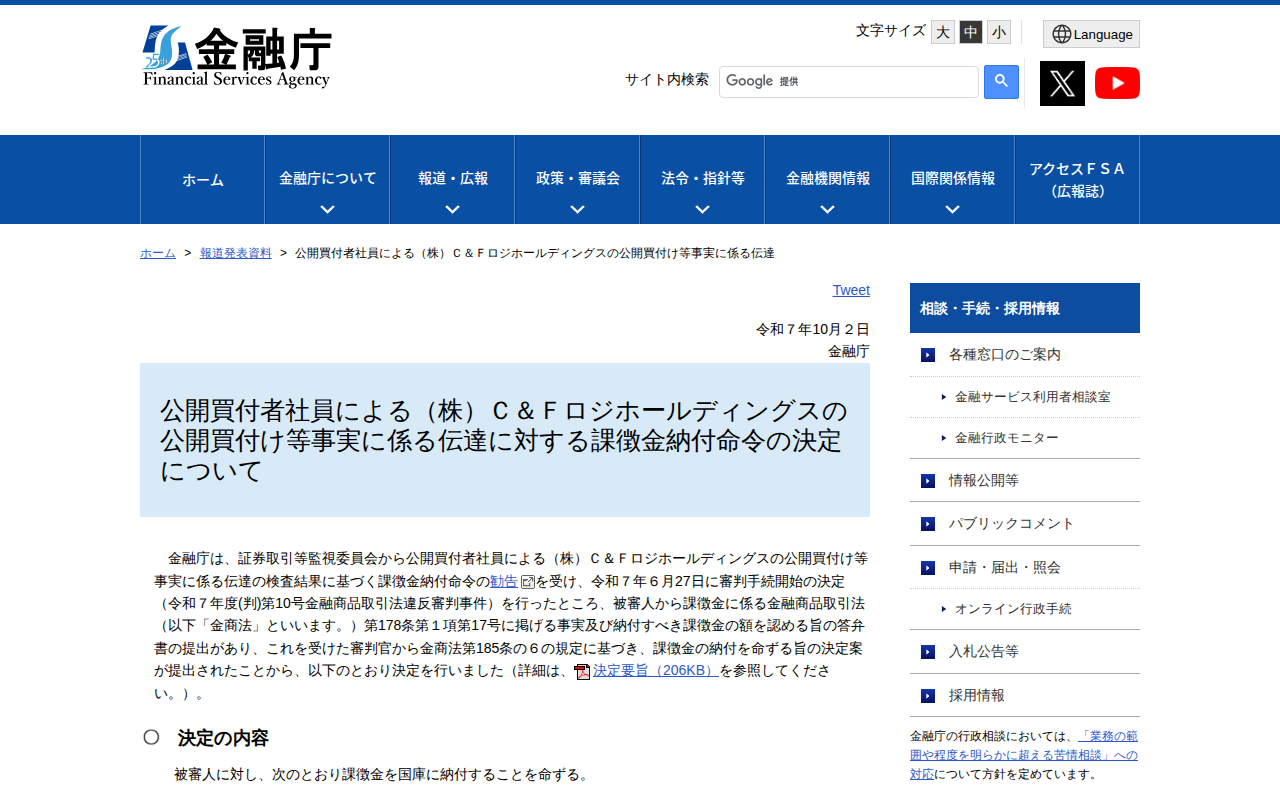 公開買付者社員による(株)C&Fロジホールディングスの公開買付け等事実に係る伝達:金融庁 - 保存されたスクリーンショット