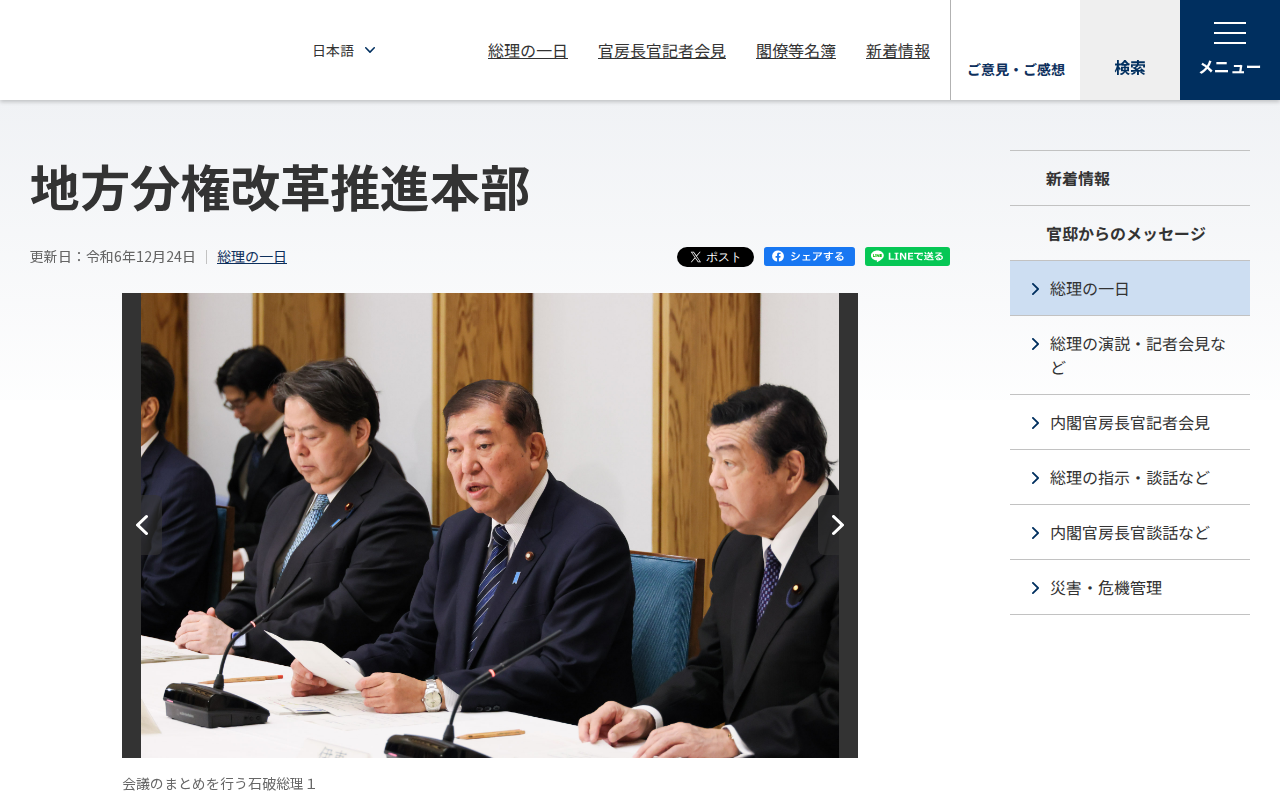 令和6年12月24日 地方分権改革推進本部 | 総理の一日 | 首相官邸ホームページ - 保存されたスクリーンショット