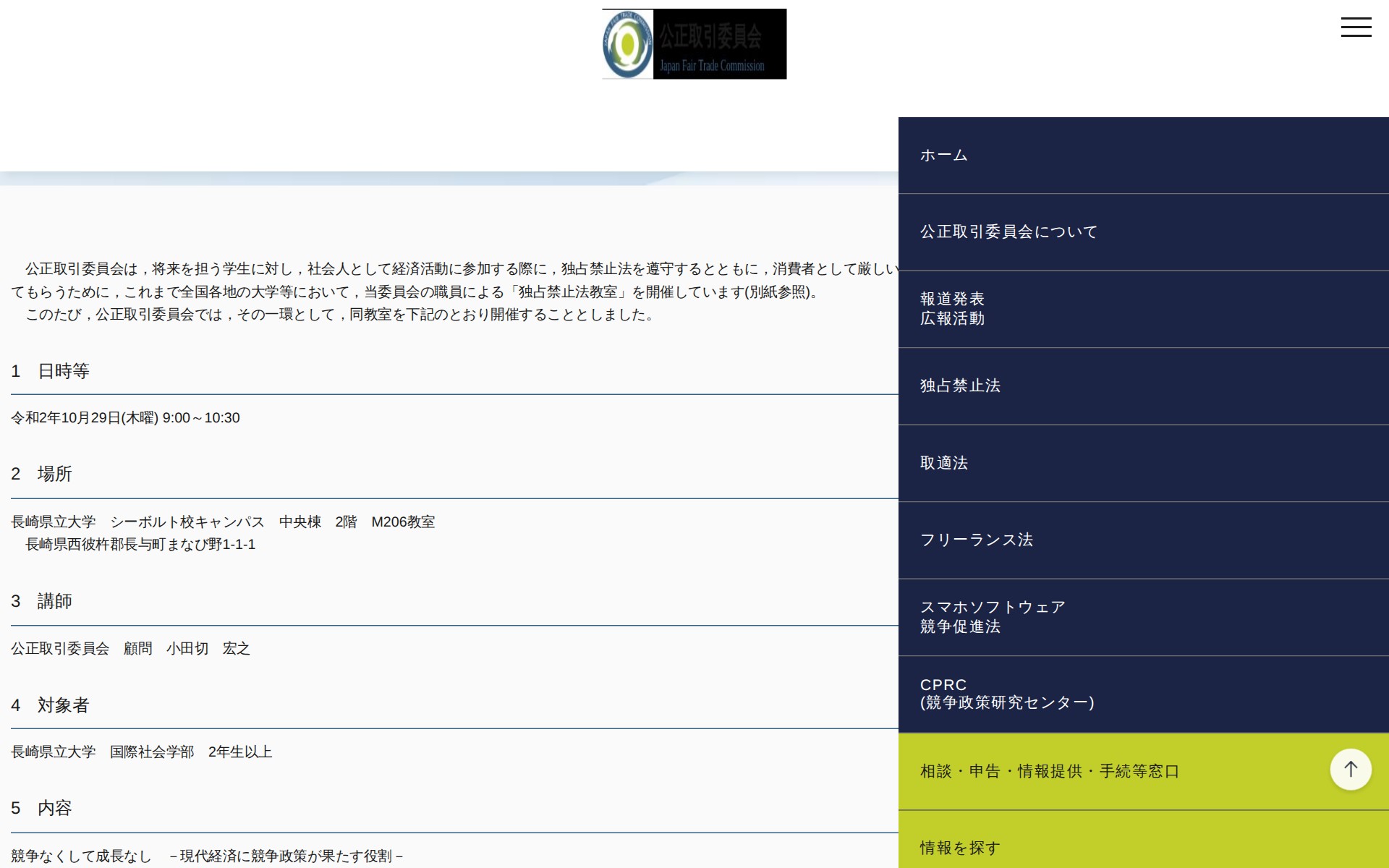 (令和2年10月22日)長崎県立大学における「独占禁止法教室」の開催について | 公正取引委員会 - 保存されたスクリーンショット