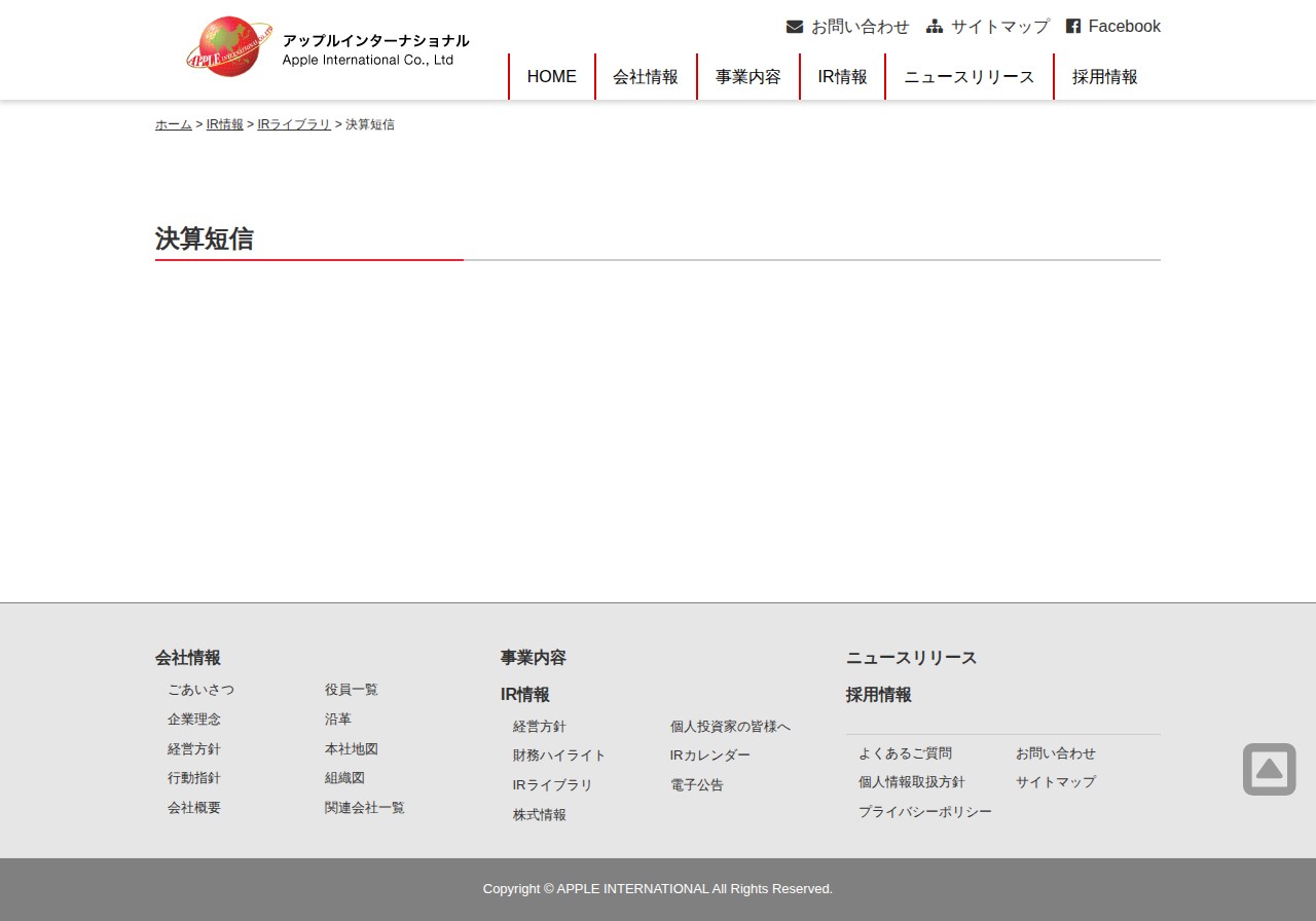 決算短信 | アップルインターナショナル株式会社 - 保存されたスクリーンショット