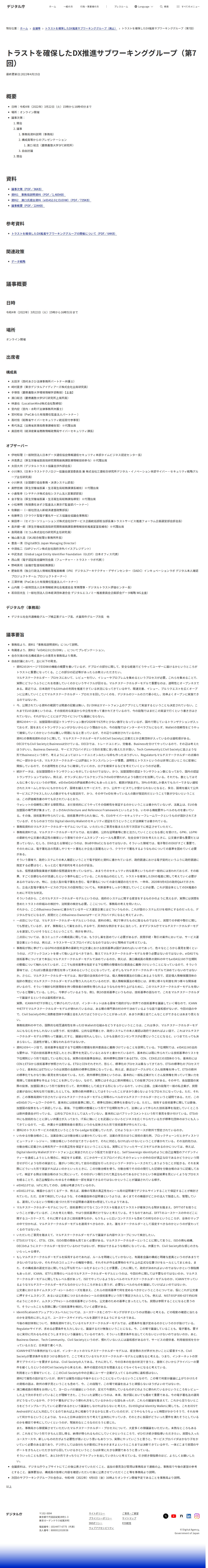 トラストを確保したDX推進サブワーキンググループ(第7回)|デジタル庁 - 保存されたスクリーンショット