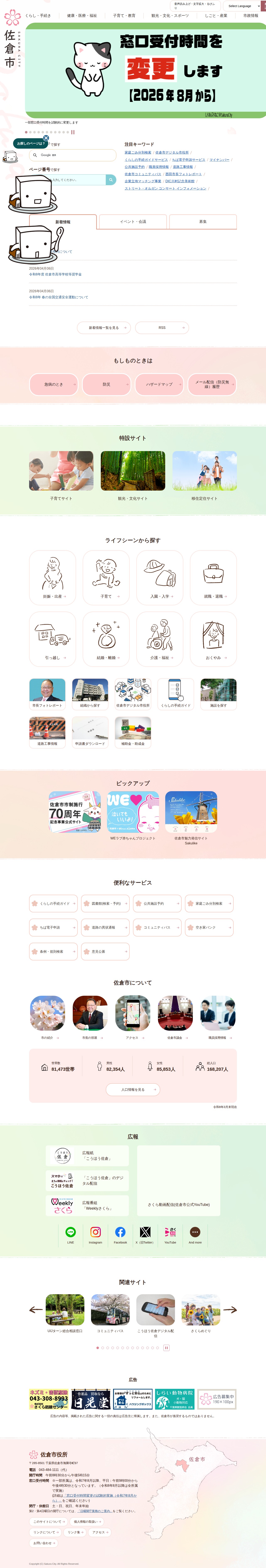 行政サイトトップページ/千葉県佐倉市公式ウェブサイト - 保存されたスクリーンショット