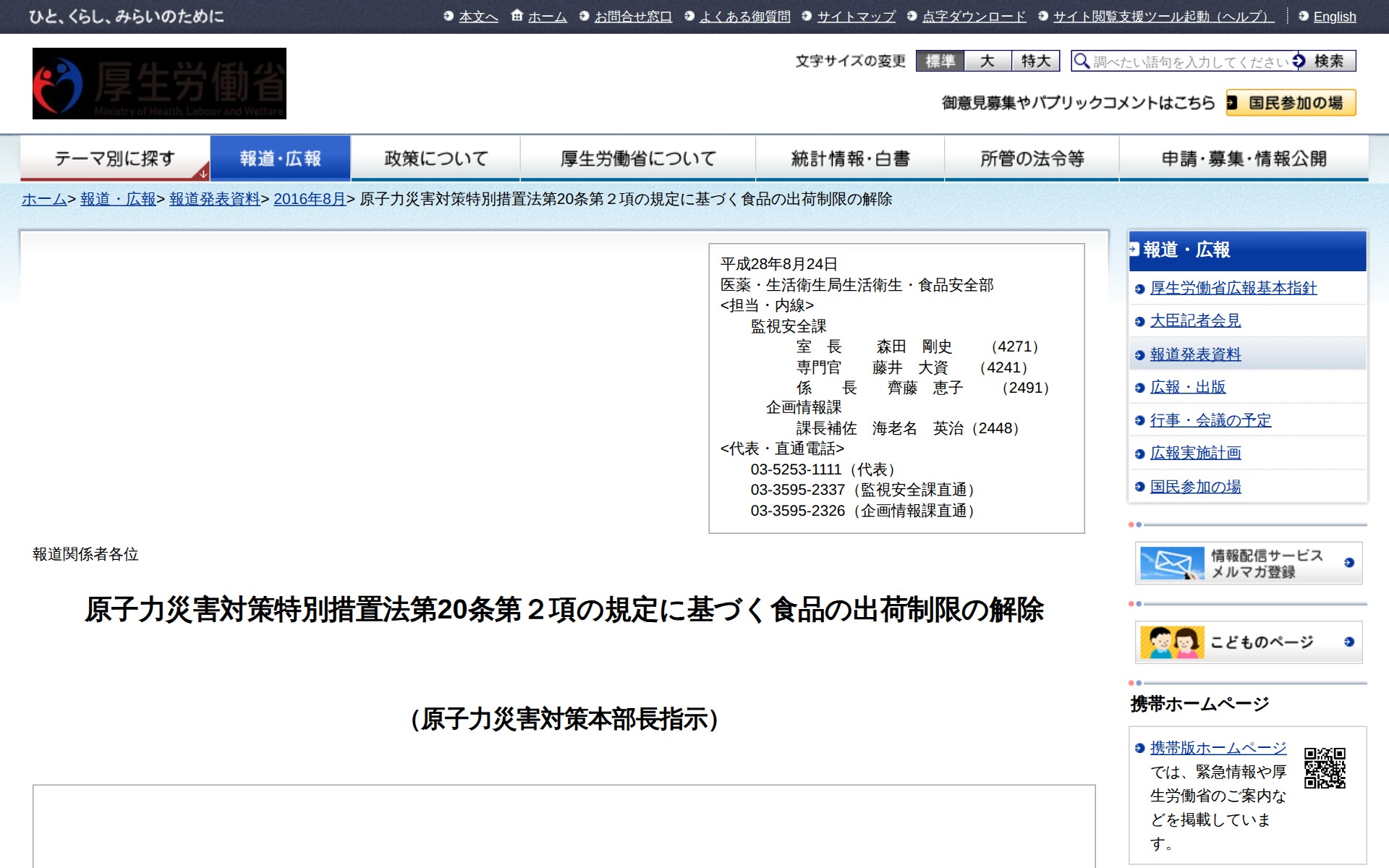 原子力災害対策特別措置法第20条第2項の規定に基づく食品の出荷制限の解除 |報道発表資料|厚生労働省 - 保存されたスクリーンショット