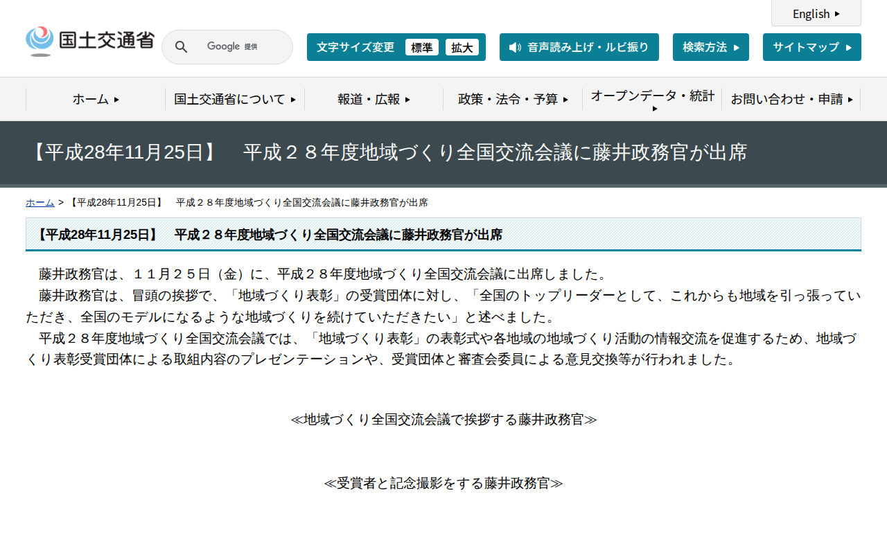 【平成28年11月25日】 平成28年度地域づくり全国交流会議に藤井政務官が出席 - 国土交通省 - 保存されたスクリーンショット