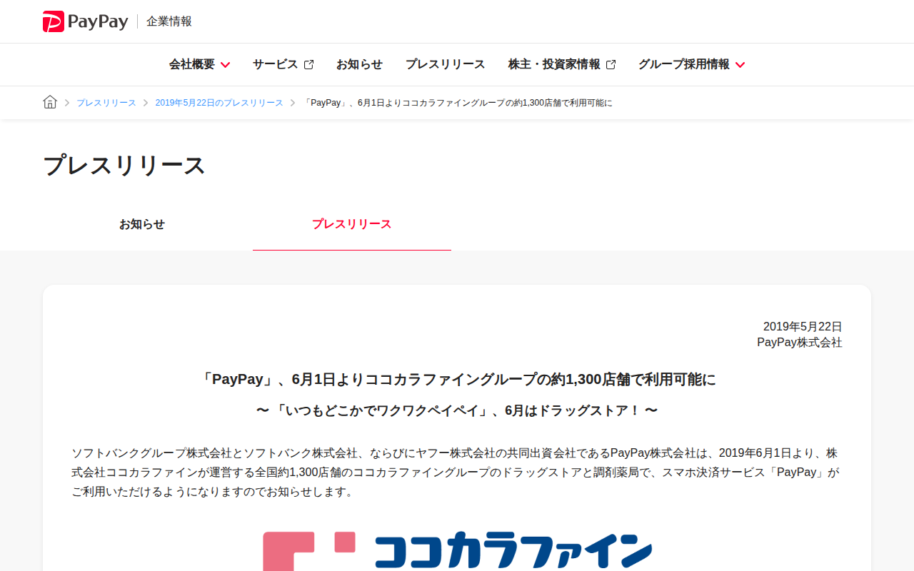 「PayPay」、6月1日よりココカラファイングループの約1,300店舗で利用可能に | 2019年5月22日のプレスリリース | PayPay株式会社 - 保存されたスクリーンショット