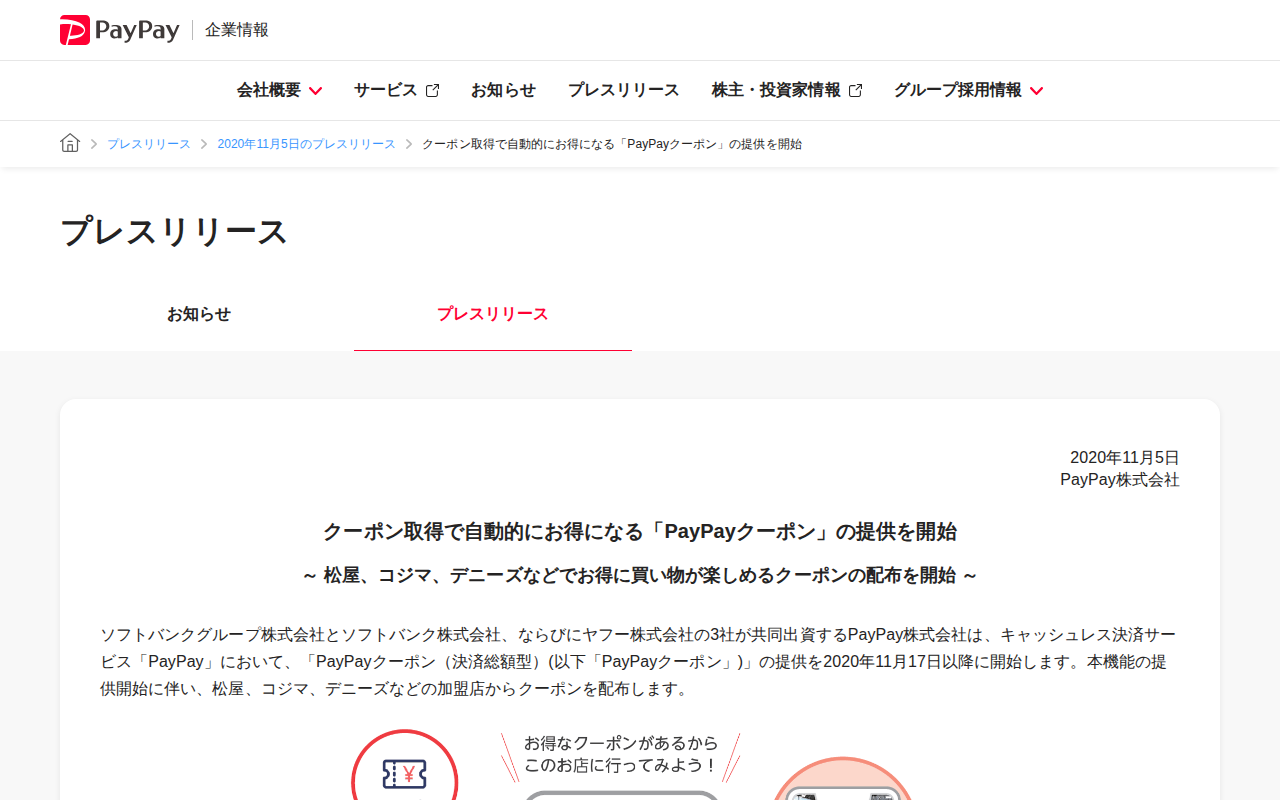 クーポン取得で自動的にお得になる「PayPayクーポン」の提供を開始 | 2020年11月5日のプレスリリース | PayPay株式会社 - 保存されたスクリーンショット
