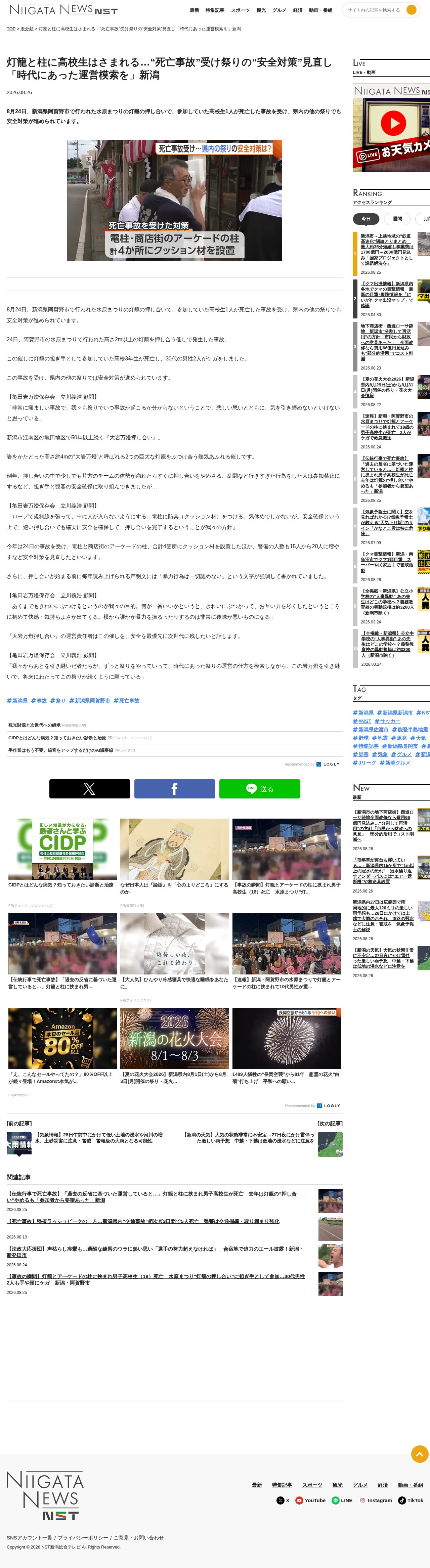 灯籠と柱に高校生はさまれる…“死亡事故”受け祭りの“安全対策”見直し「時代にあった運営模索を」新潟 | 新潟ニュース NST - 保存されたスクリーンショット