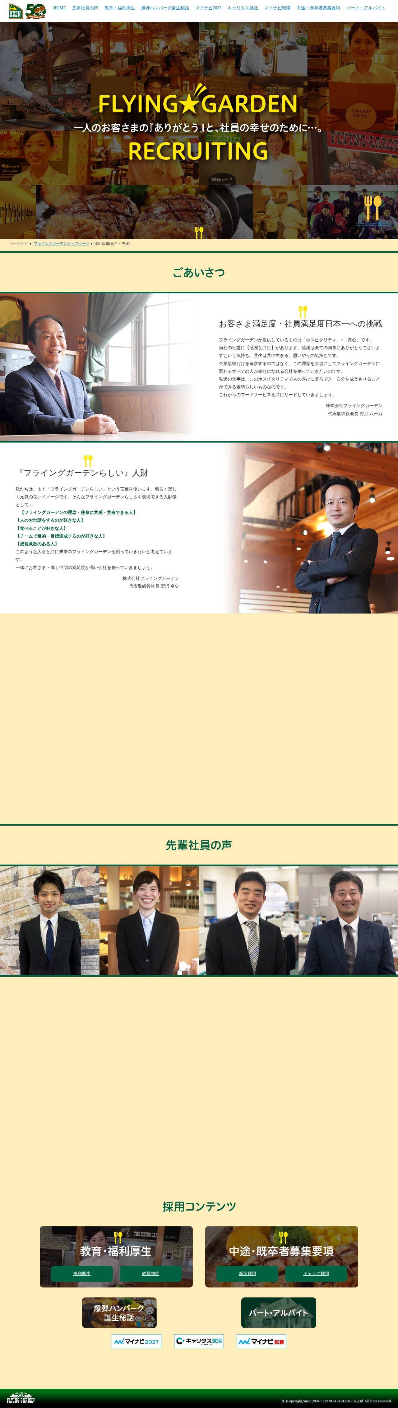 採用情報(新卒・中途)|爆弾ハンバーグ フライングガーデン-THE FLYING-GARDEN - 保存されたスクリーンショット