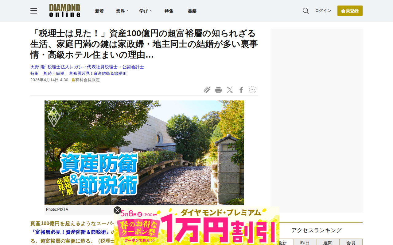 「税理士は見た!」資産100億円の超富裕層の知られざる生活、家庭円満の鍵は家政婦・地主同士の結婚が多い裏事情・高級ホテル住まいの理由… | 富裕層必見! 資産防衛&節税術 | ダイヤモンド・オンライン - 保存されたスクリーンショット