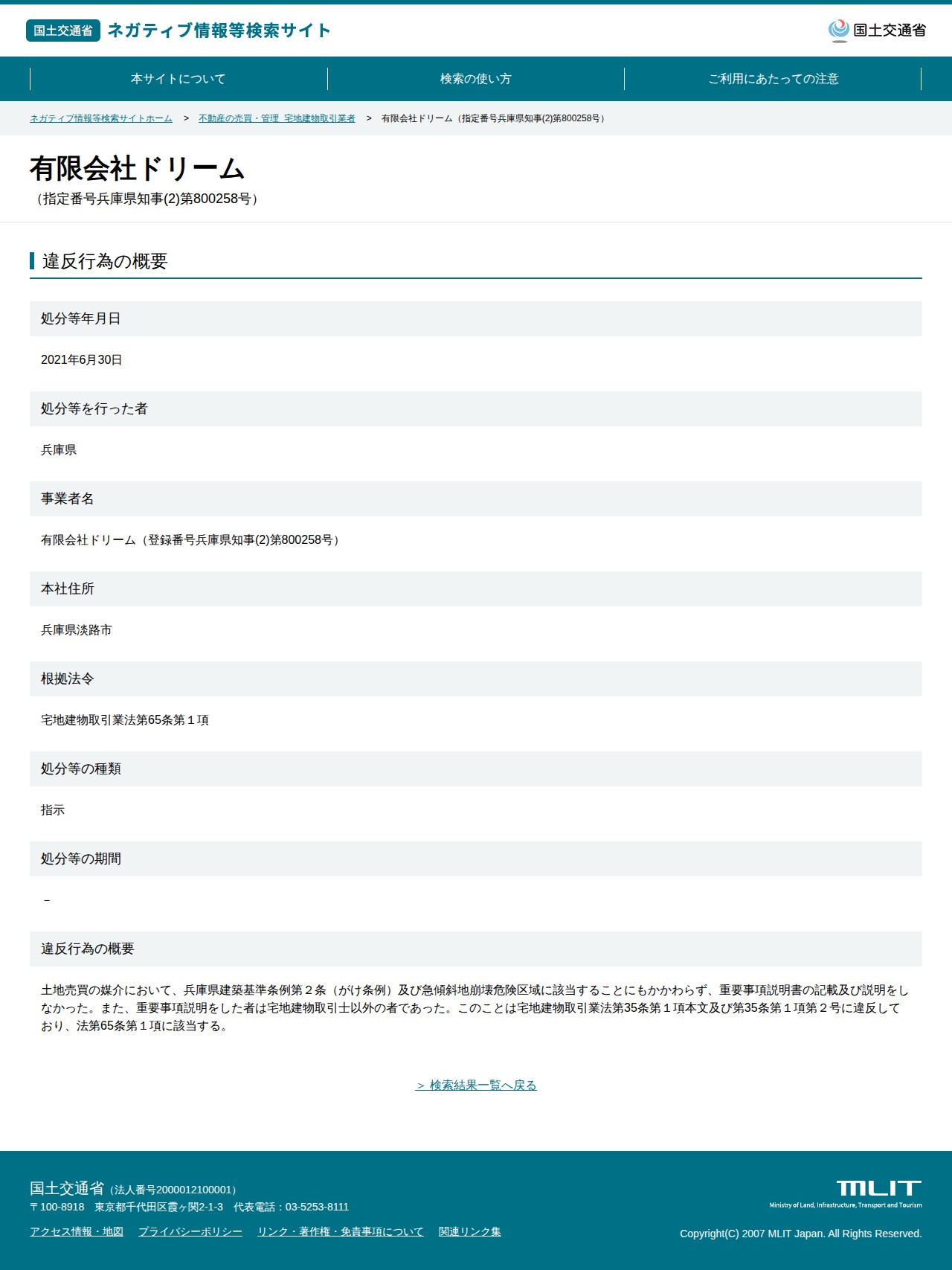 有限会社ドリーム(指定番号兵庫県知事(2)第800258号) - 国土交通省 ネガティブ情報等検索サイト - 保存されたスクリーンショット