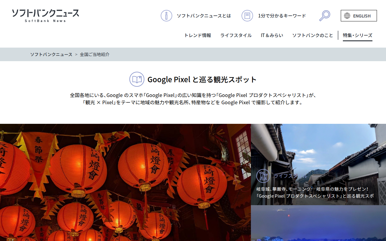 Google Pixel と巡る観光スポット - ITをもっと身近に。ソフトバンクニュース - 保存されたスクリーンショット