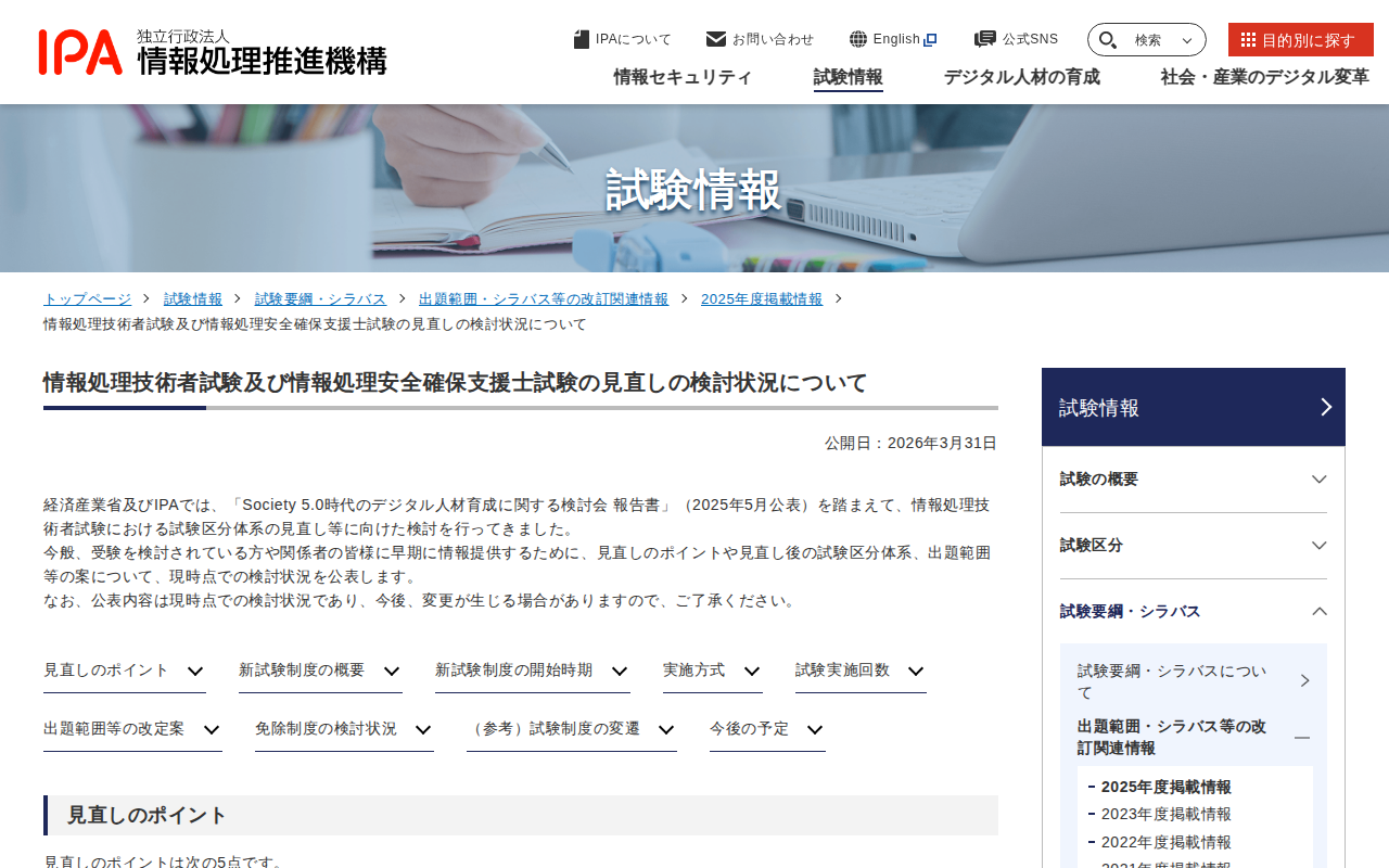 情報処理技術者試験及び情報処理安全確保支援士試験の見直しの検討状況について | 試験情報 | IPA 独立行政法人 情報処理推進機構 - 保存されたスクリーンショット
