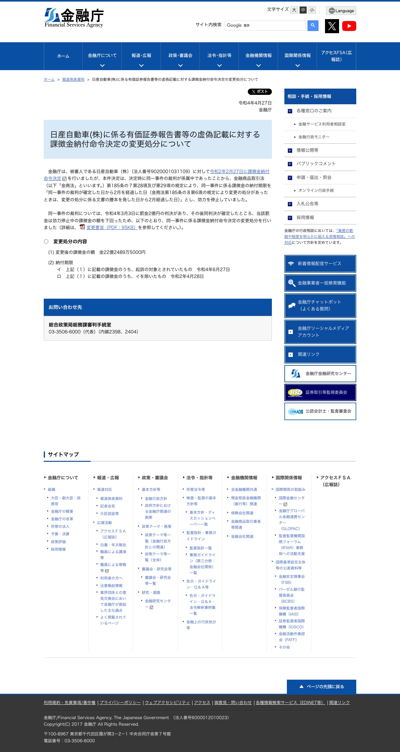 日産自動車(株)に係る有価証券報告書等の虚偽記載に対する課徴金納付命令決定の変更処分について:金融庁 - 保存されたスクリーンショット