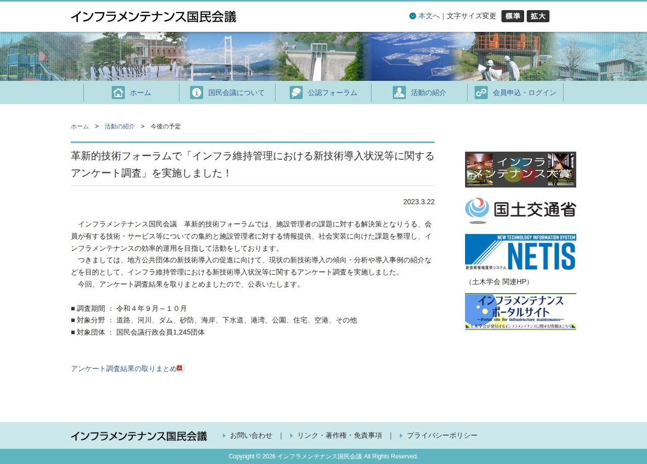 インフラメンテナンス国民会議 - 保存されたスクリーンショット