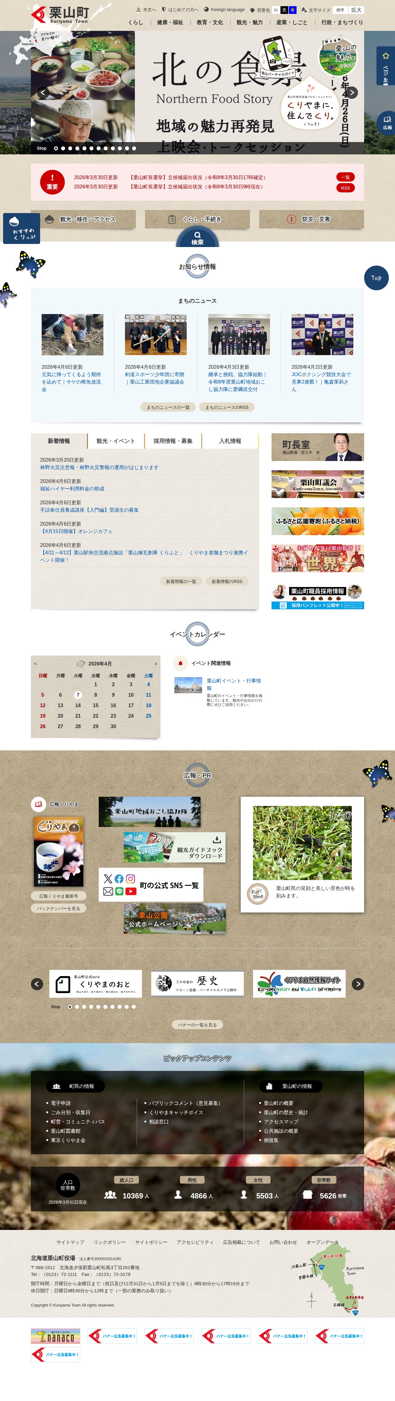 栗山町公式ホームページ トップページ - 保存されたスクリーンショット