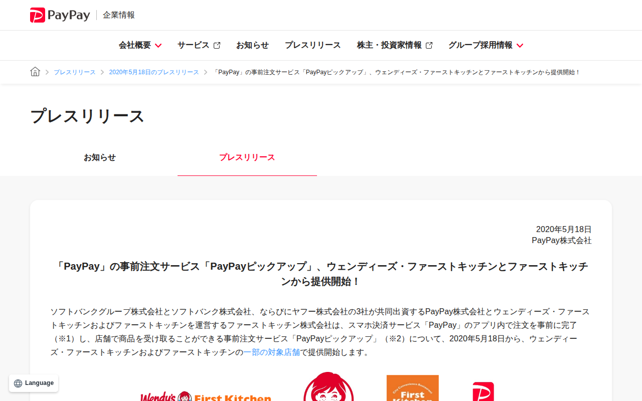 「PayPay」の事前注文サービス「PayPayピックアップ」、ウェンディーズ・ファーストキッチンとファーストキッチンから提供開始! | 2020年5月18日のプレスリリース | PayPay株式会社 - 保存されたスクリーンショット