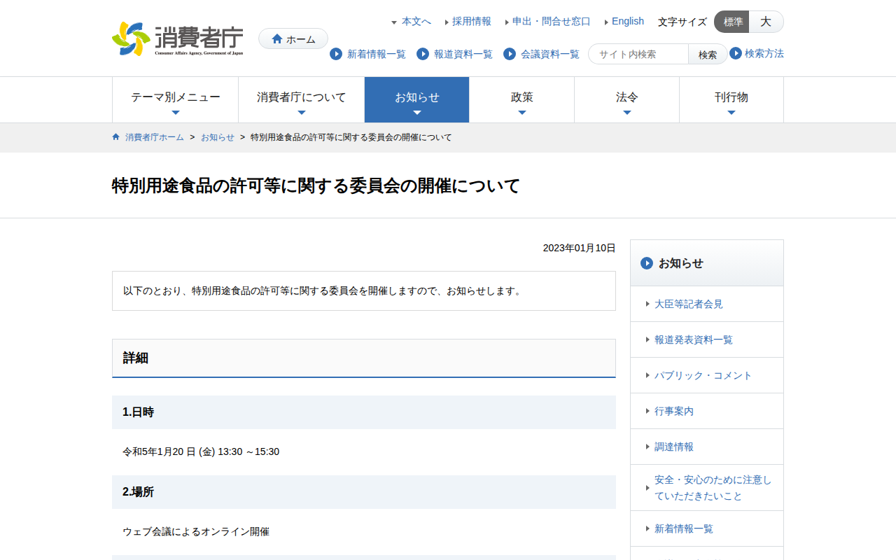 特別用途食品の許可等に関する委員会の開催について | 消費者庁 - 保存されたスクリーンショット