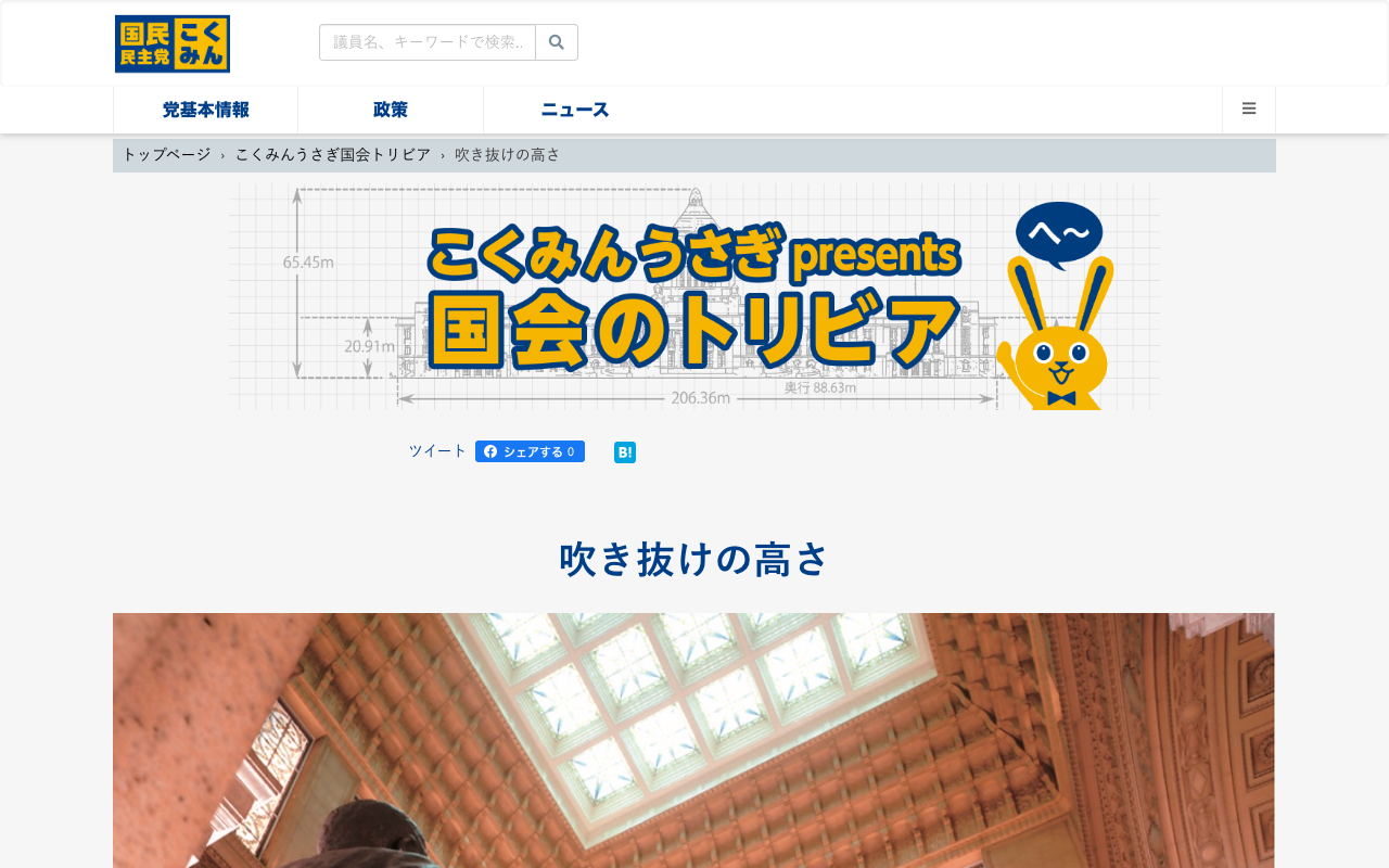 吹き抜けの高さ - こくみんうさぎ国会トリビア - 保存されたスクリーンショット