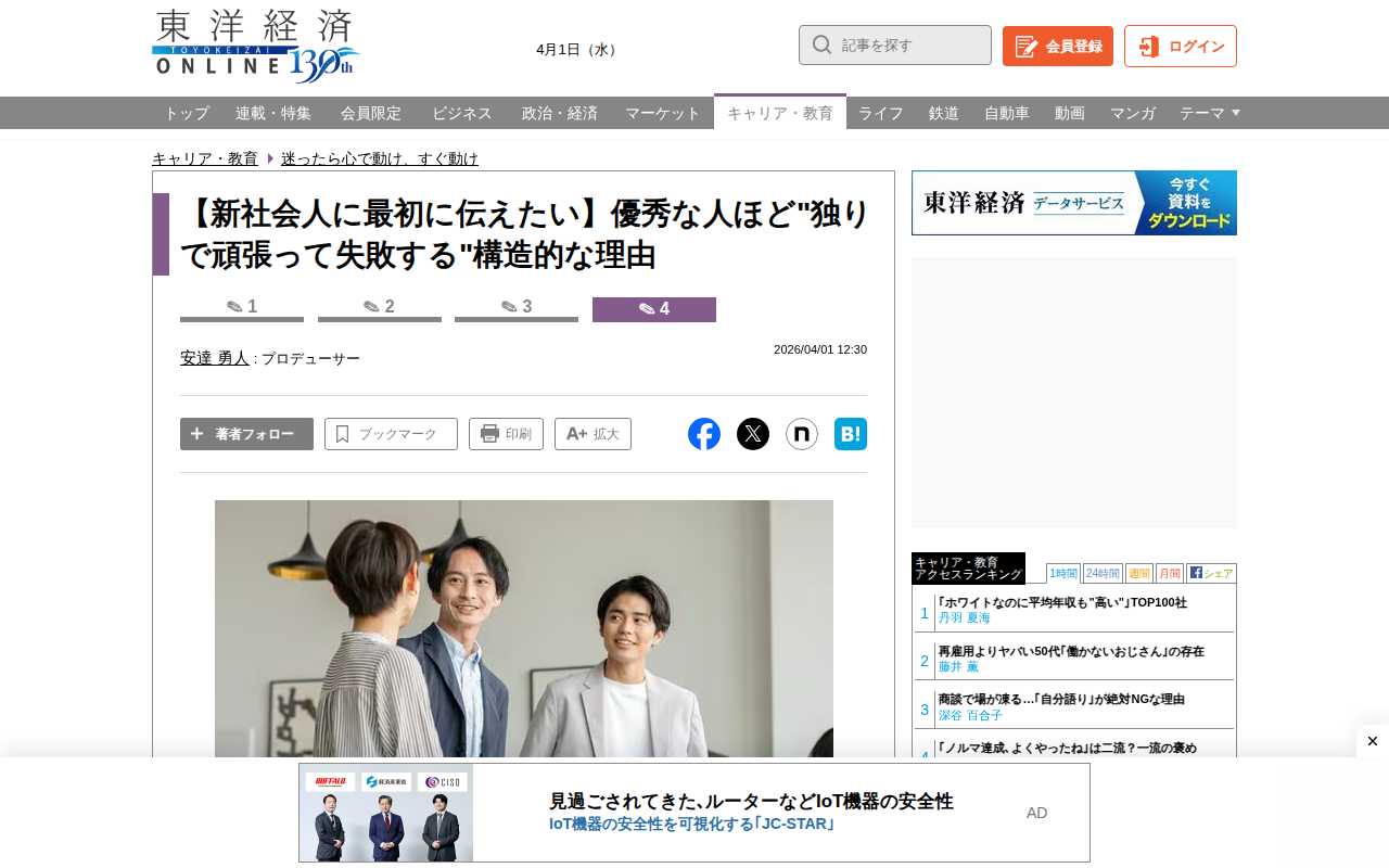 【新社会人に最初に伝えたい】優秀な人ほど"独りで頑張って失敗する"構造的な理由 | リーダーシップ・教養・資格・スキル | 東洋経済オンライン - Saved screenshot