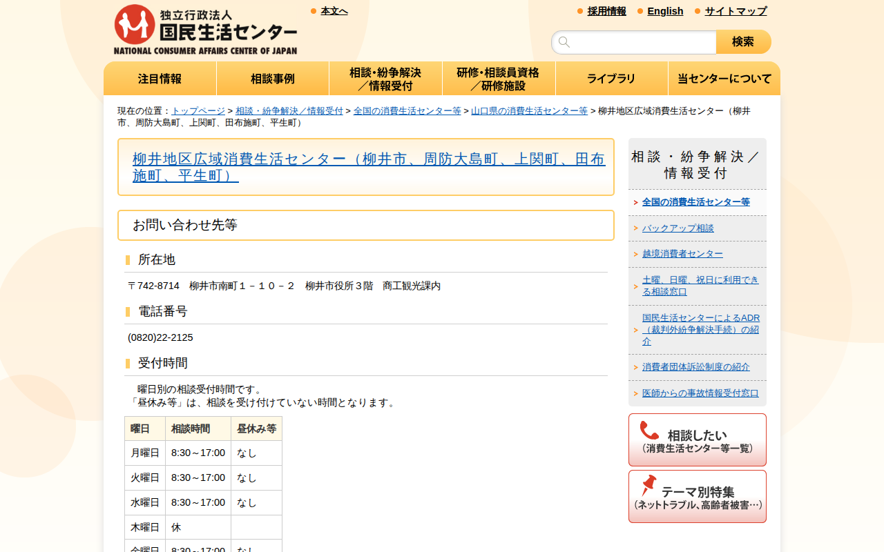 柳井地区広域消費生活センター(柳井市、周防大島町、上関町、田布施町、平生町)(全国の消費生活センター等)_国民生活センター - 保存されたスクリーンショット