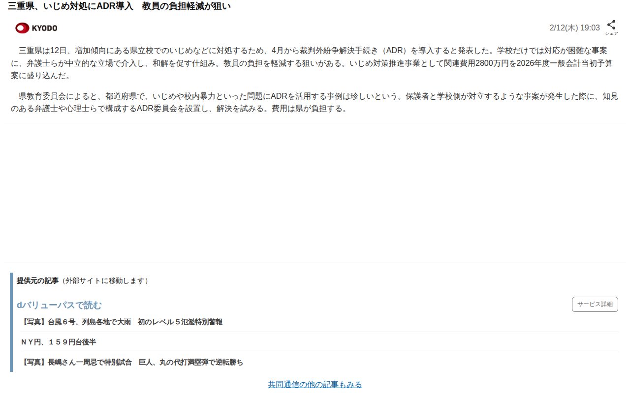 三重県、いじめ対処にADR導入 教員の負担軽減が狙い(共同通信)|dメニューニュース(NTTドコモ) - 保存されたスクリーンショット