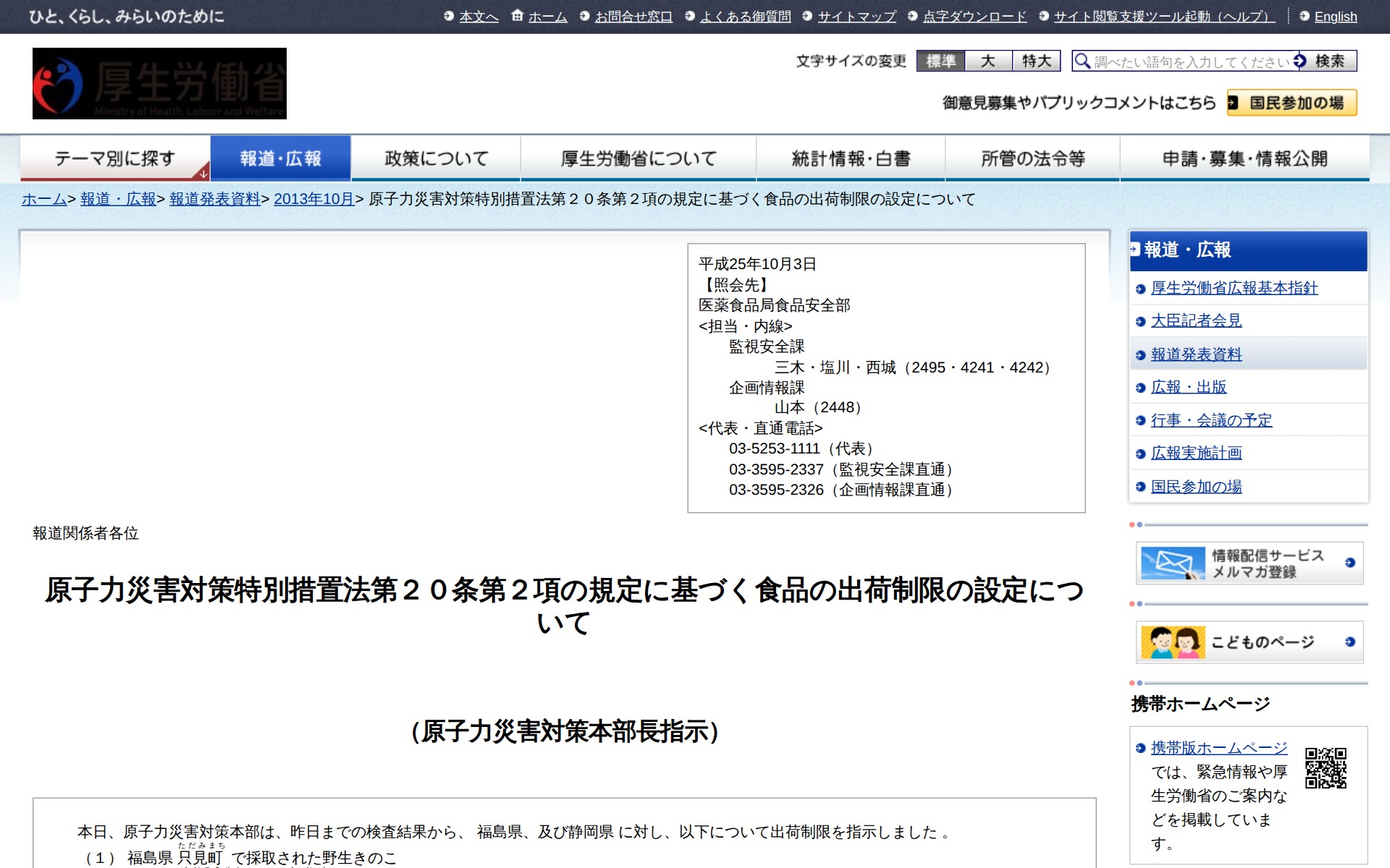 原子力災害対策特別措置法第20条第2項の規定に基づく食品の出荷制限の設定について |報道発表資料|厚生労働省 - 保存されたスクリーンショット