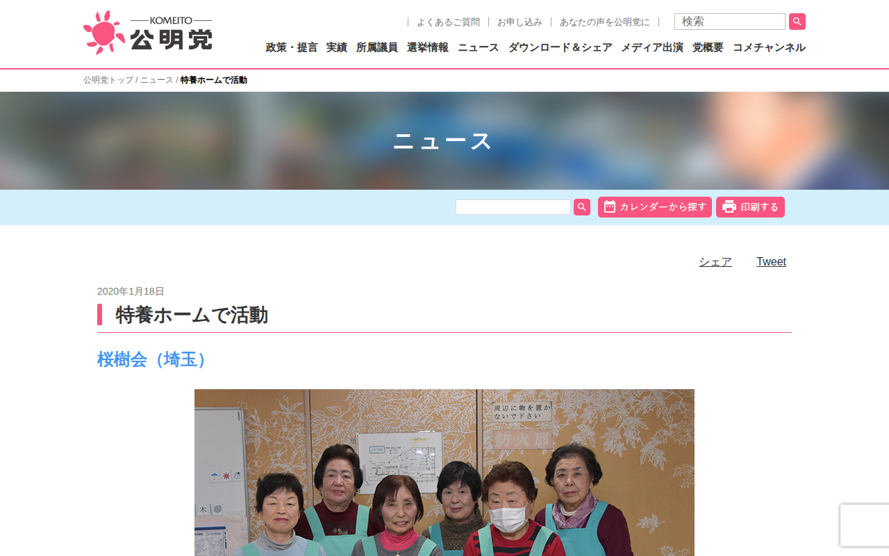 特養ホームで活動 | ニュース | 公明党 - 保存されたスクリーンショット
