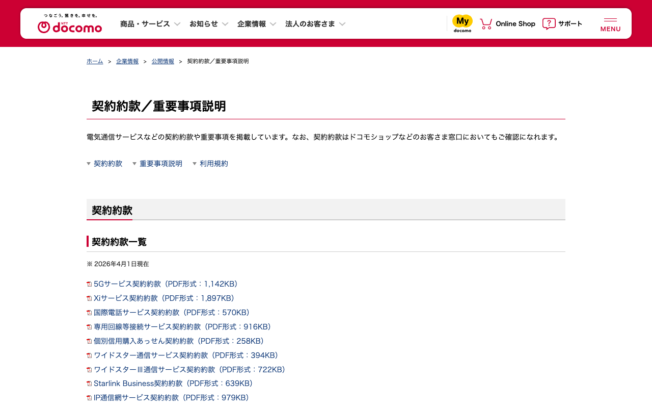 契約約款/重要事項説明 | 企業情報 | NTTドコモ - 保存されたスクリーンショット