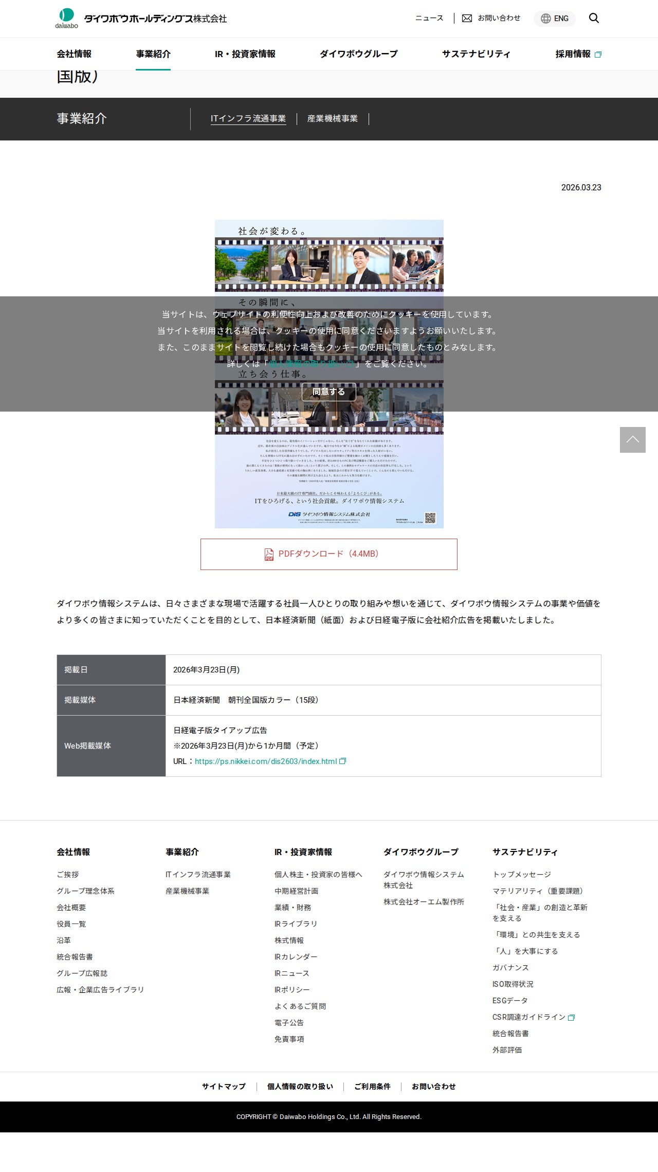 【ダイワボウ情報システム】広告掲載について(日本経済新聞朝刊全国版) | ITインフラ流通事業ニュース | ITインフラ流通事業 | 事業紹介 | ダイワボウホールディングス株式会社 - 保存されたスクリーンショット