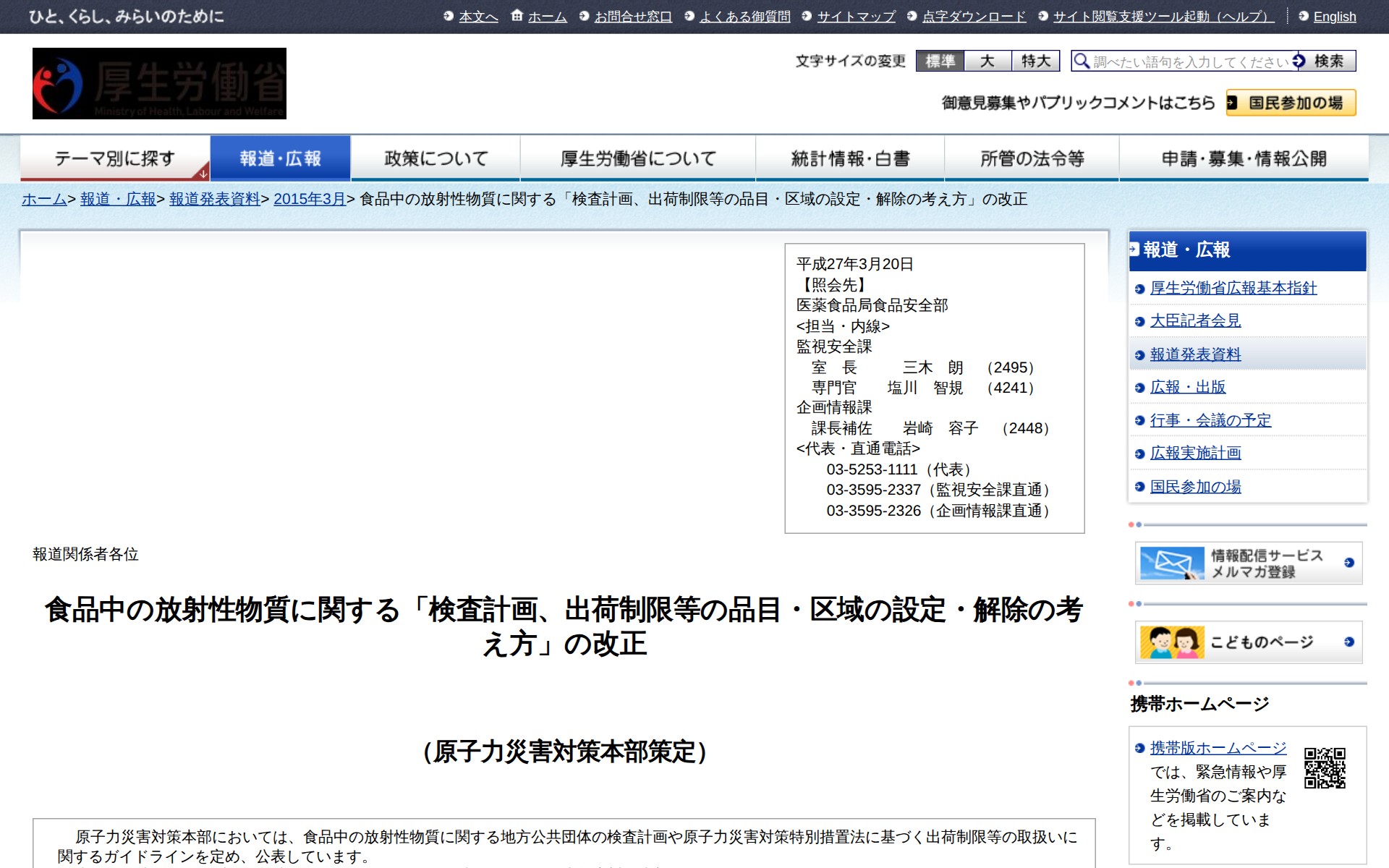 食品中の放射性物質に関する「検査計画、出荷制限等の品目・区域の設定・解除の考え方」の改正 |報道発表資料|厚生労働省 - Saved screenshot