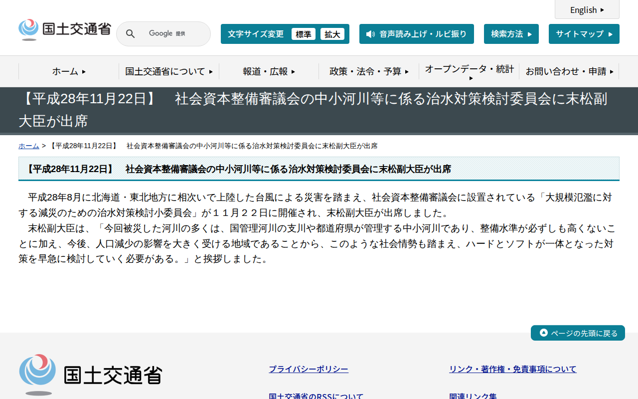 【平成28年11月22日】 社会資本整備審議会の中小河川等に係る治水対策検討委員会に末松副大臣が出席 - 国土交通省 - 保存されたスクリーンショット