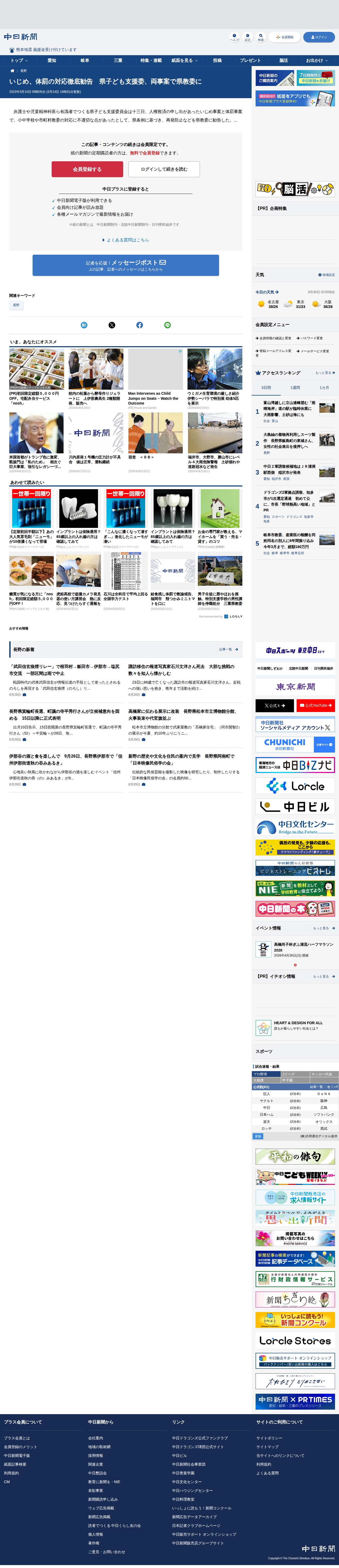 いじめ、体罰の対応徹底勧告 県子ども支援委、両事案で県教委に:中日新聞Web - 保存されたスクリーンショット