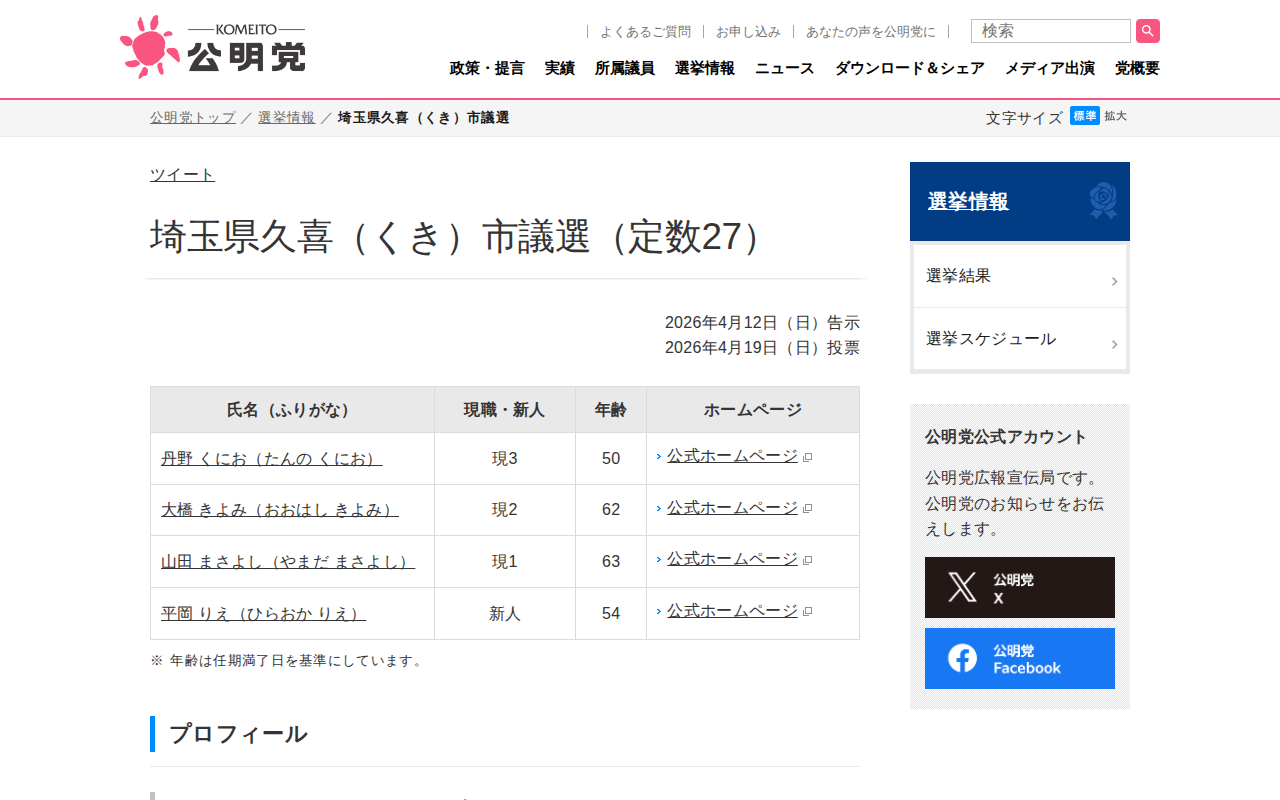 埼玉県久喜(くき)市議選 | 選挙情報 | 公明党 - Saved screenshot