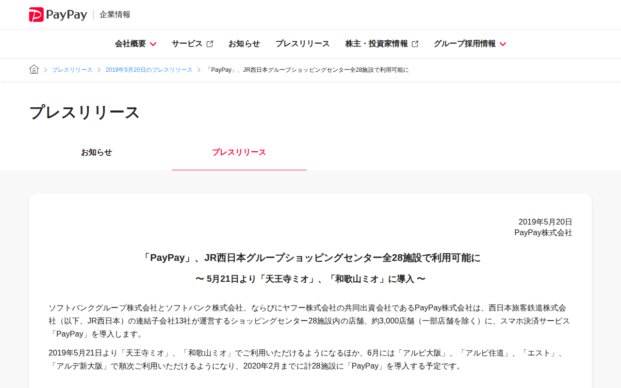 「PayPay」、JR西日本グループショッピングセンター全28施設で利用可能に | 2019年5月20日のプレスリリース | PayPay株式会社 - 保存されたスクリーンショット