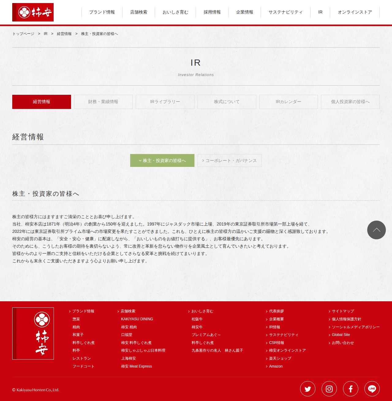 株主・投資家の皆様へ|経営情報|IR|柿安本店 - 保存されたスクリーンショット