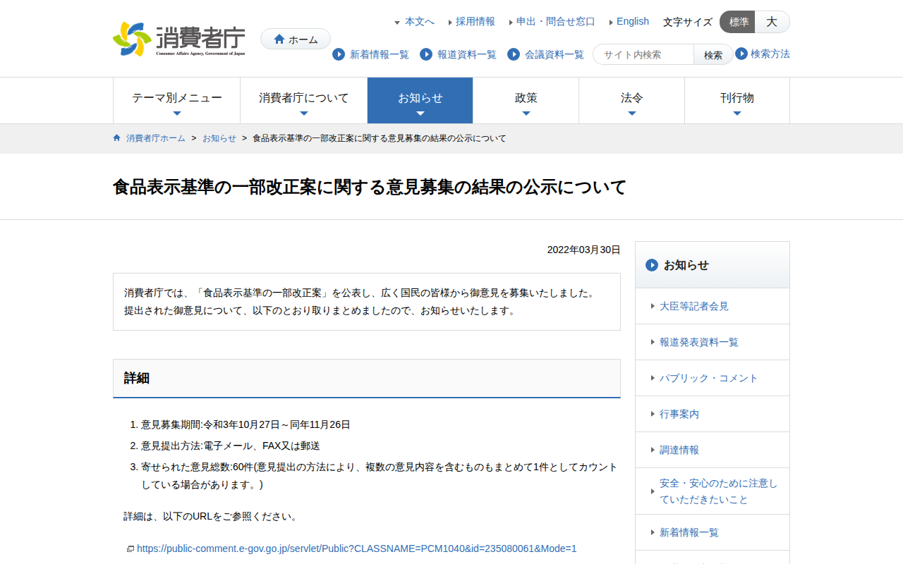 食品表示基準の一部改正案に関する意見募集の結果の公示について | 消費者庁 - Saved screenshot