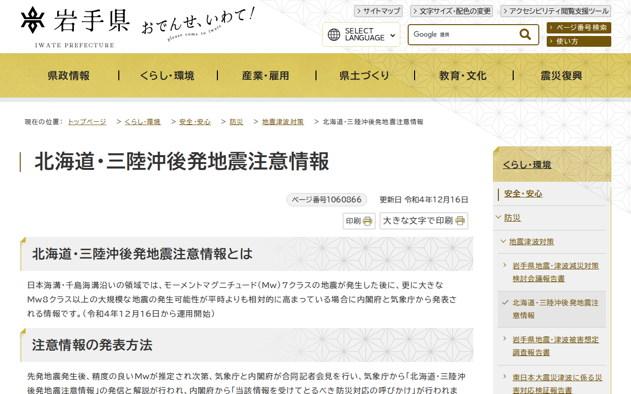 岩手県 - 北海道・三陸沖後発地震注意情報 - 保存されたスクリーンショット