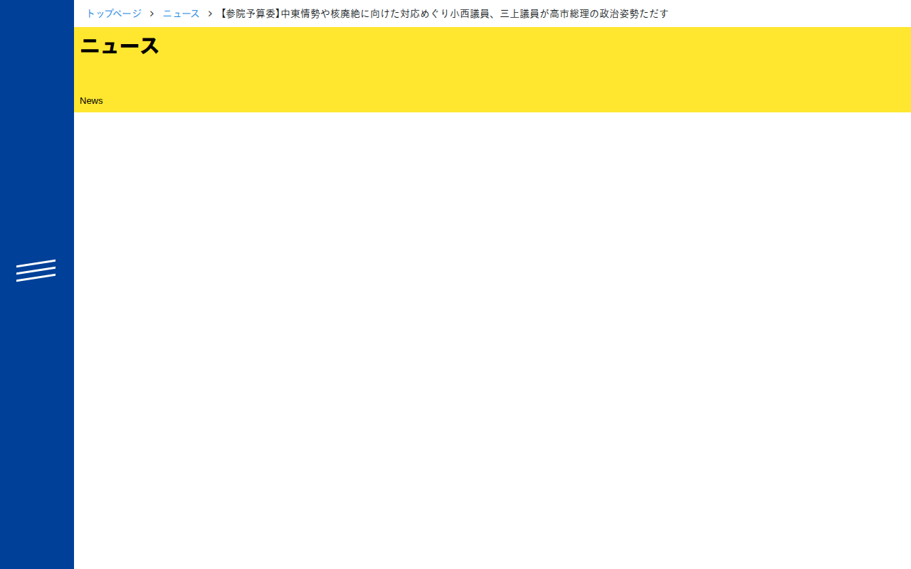 【参院予算委】中東情勢や核廃絶に向けた対応めぐり小西議員、三上議員が高市総理の政治姿勢ただす - 立憲民主党 - 保存されたスクリーンショット