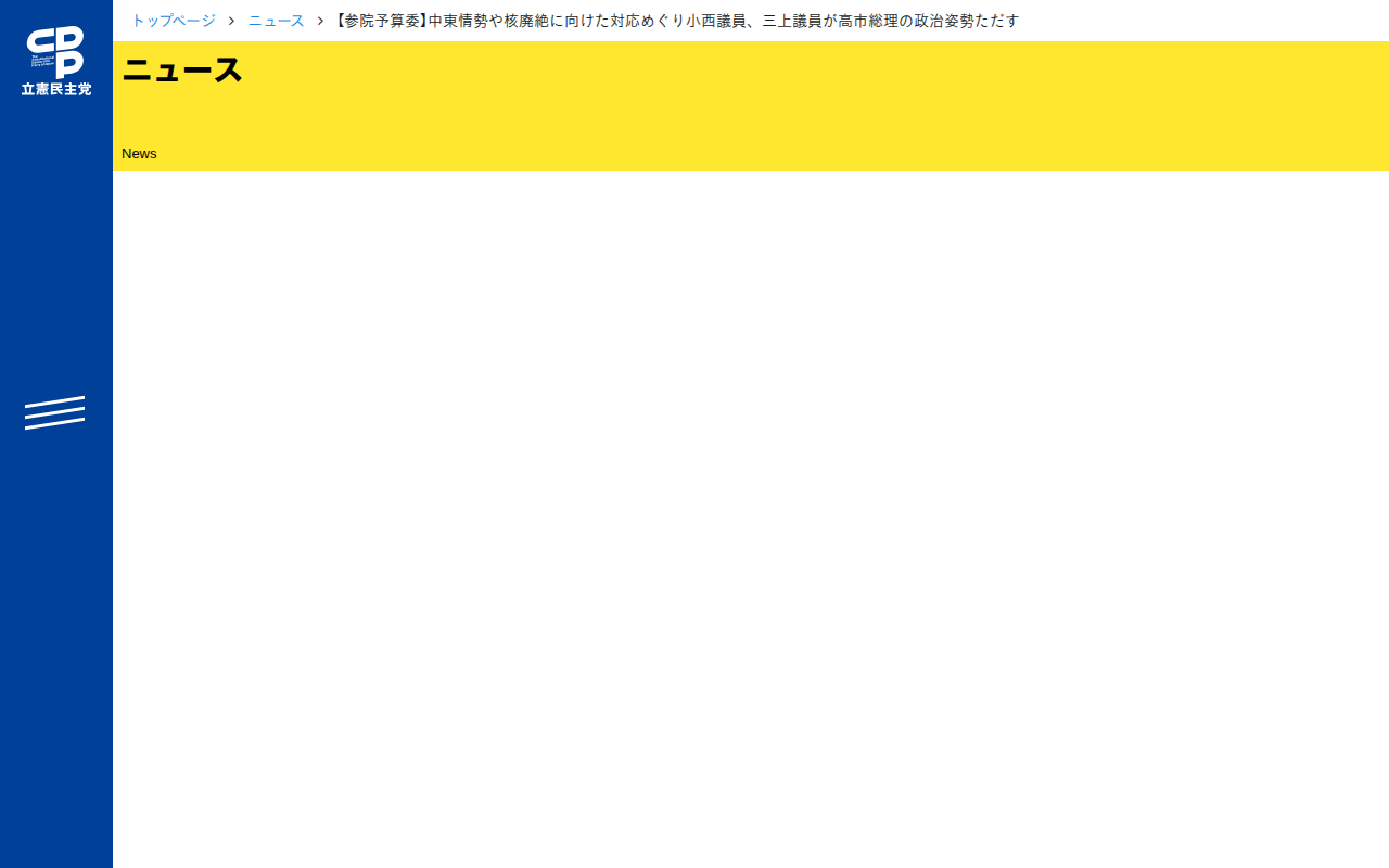 【参院予算委】中東情勢や核廃絶に向けた対応めぐり小西議員、三上議員が高市総理の政治姿勢ただす - 立憲民主党 - 保存されたスクリーンショット