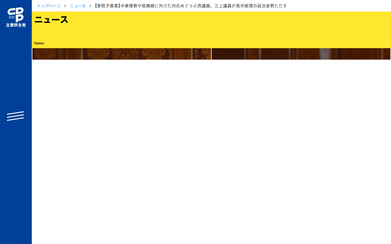 【参院予算委】中東情勢や核廃絶に向けた対応めぐり小西議員、三上議員が高市総理の政治姿勢ただす - 立憲民主党 - 保存されたスクリーンショット